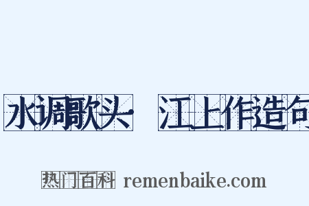 水调歌头·江上作造句是什么意思的图片